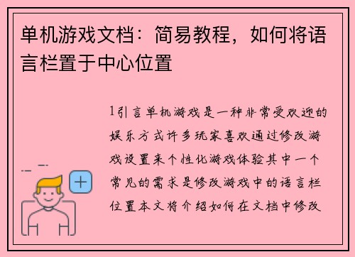 单机游戏文档：简易教程，如何将语言栏置于中心位置