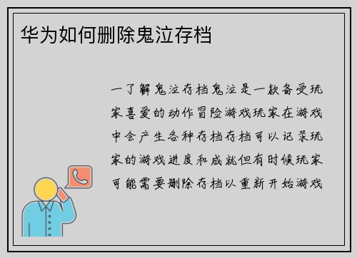华为如何删除鬼泣存档