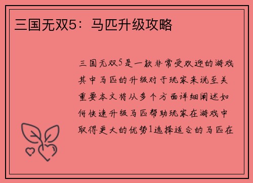 三国无双5：马匹升级攻略