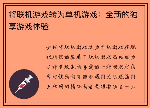 将联机游戏转为单机游戏：全新的独享游戏体验