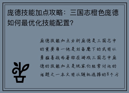 庞德技能加点攻略：三国志橙色庞德如何最优化技能配置？