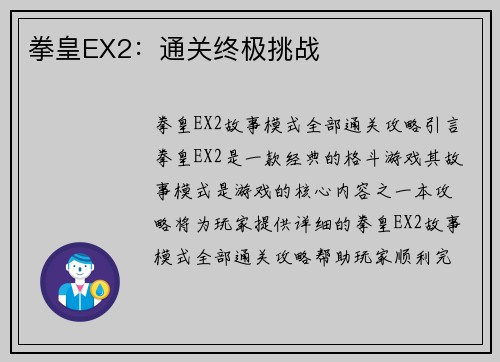 拳皇EX2：通关终极挑战