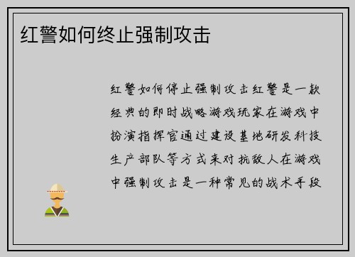 红警如何终止强制攻击