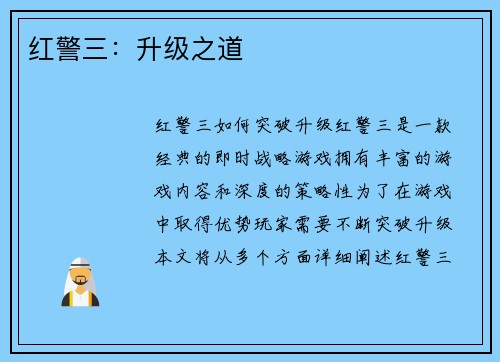 红警三：升级之道
