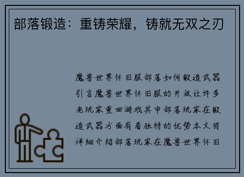 部落锻造：重铸荣耀，铸就无双之刃