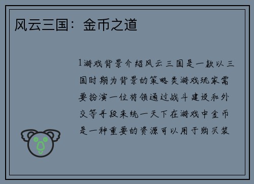 风云三国：金币之道