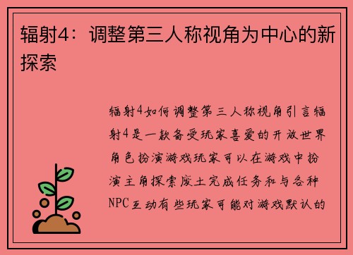 辐射4：调整第三人称视角为中心的新探索
