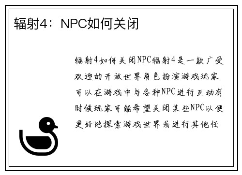辐射4：NPC如何关闭