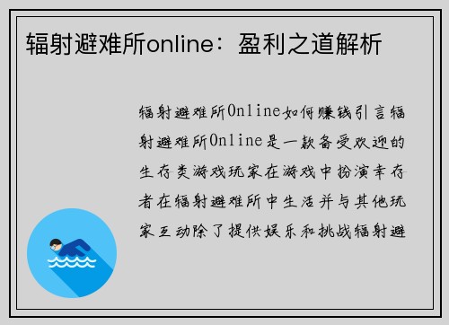 辐射避难所online：盈利之道解析