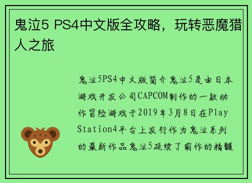 鬼泣5 PS4中文版全攻略，玩转恶魔猎人之旅