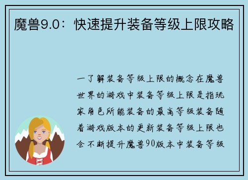 魔兽9.0：快速提升装备等级上限攻略