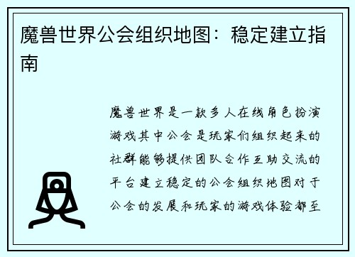 魔兽世界公会组织地图：稳定建立指南