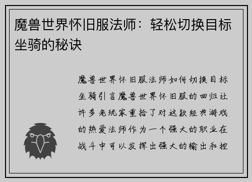 魔兽世界怀旧服法师：轻松切换目标坐骑的秘诀