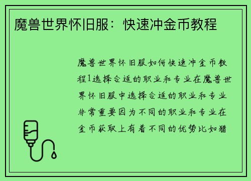 魔兽世界怀旧服：快速冲金币教程