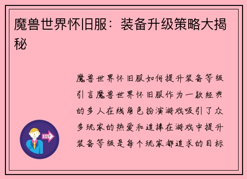 魔兽世界怀旧服：装备升级策略大揭秘