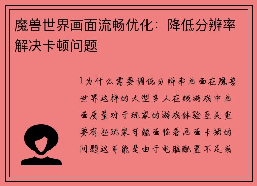 魔兽世界画面流畅优化：降低分辨率解决卡顿问题