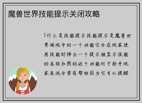 魔兽世界技能提示关闭攻略