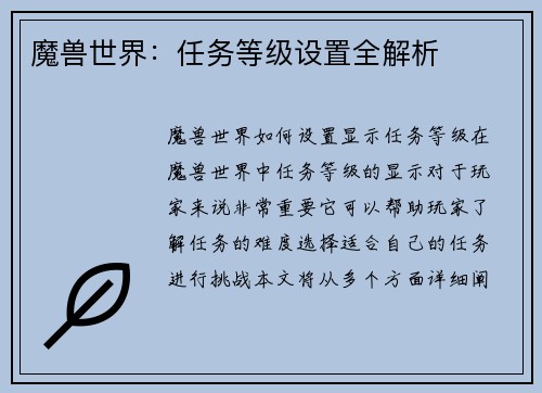 魔兽世界：任务等级设置全解析