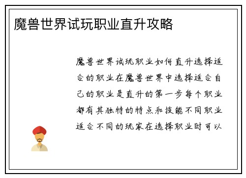 魔兽世界试玩职业直升攻略