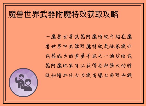 魔兽世界武器附魔特效获取攻略
