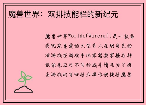 魔兽世界：双排技能栏的新纪元