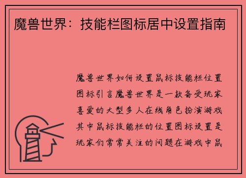 魔兽世界：技能栏图标居中设置指南
