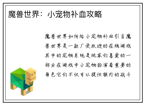 魔兽世界：小宠物补血攻略