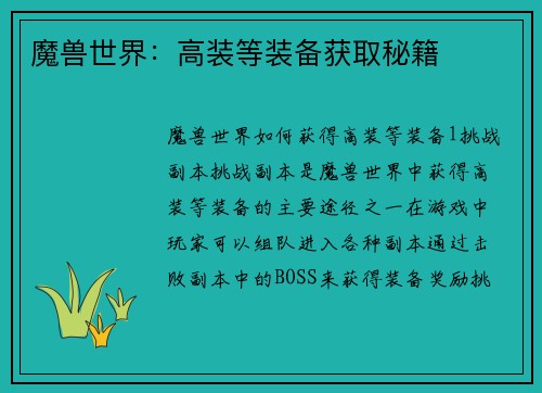 魔兽世界：高装等装备获取秘籍