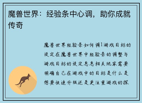 魔兽世界：经验条中心调，助你成就传奇