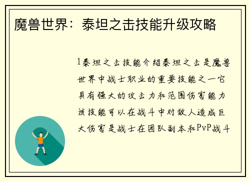 魔兽世界：泰坦之击技能升级攻略