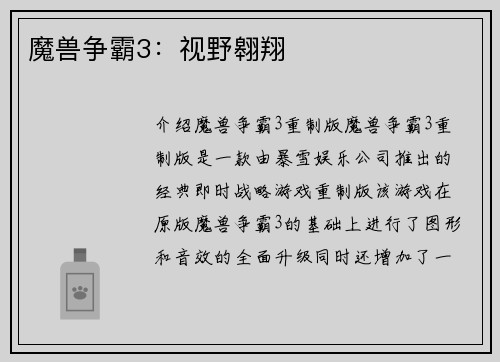 魔兽争霸3：视野翱翔