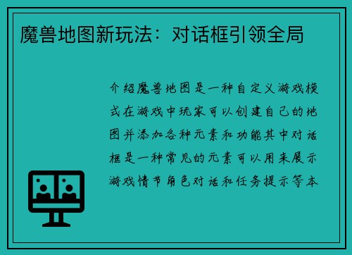 魔兽地图新玩法：对话框引领全局