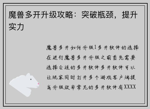 魔兽多开升级攻略：突破瓶颈，提升实力