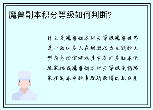 魔兽副本积分等级如何判断？
