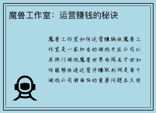 魔兽工作室：运营赚钱的秘诀