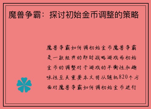 魔兽争霸：探讨初始金币调整的策略
