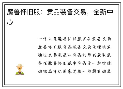 魔兽怀旧服：贡品装备交易，全新中心