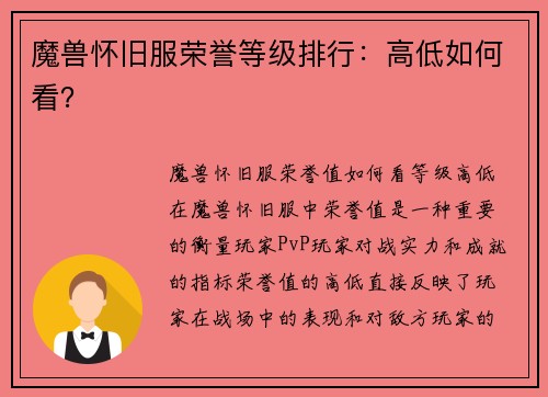 魔兽怀旧服荣誉等级排行：高低如何看？