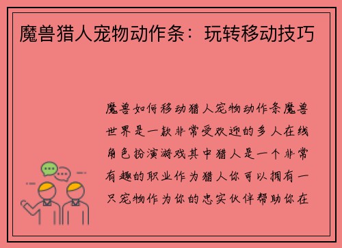 魔兽猎人宠物动作条：玩转移动技巧