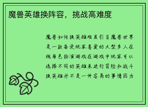 魔兽英雄换阵容，挑战高难度