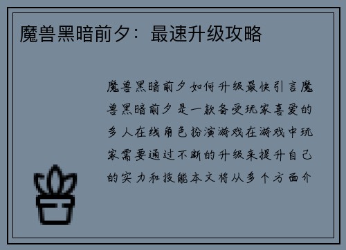 魔兽黑暗前夕：最速升级攻略