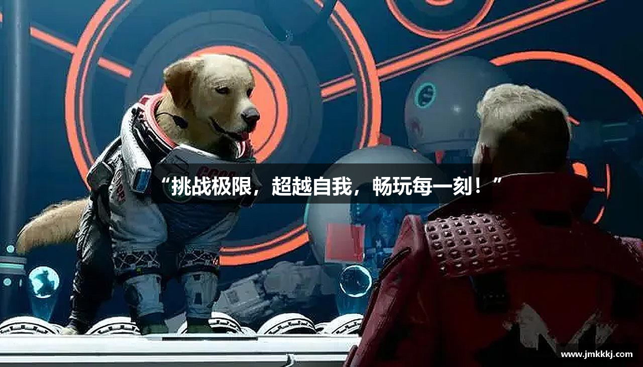 “挑战极限，超越自我，畅玩每一刻！”